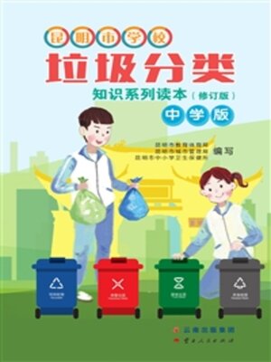 cover image of 昆明市学校垃圾分类知识系列读本（中学版）
